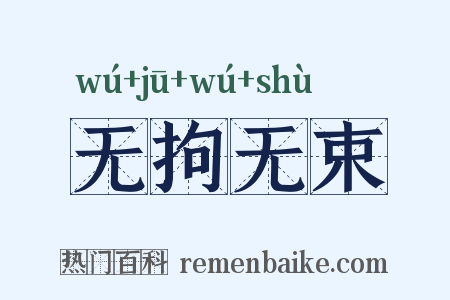无拘无束是什么意思的图片
